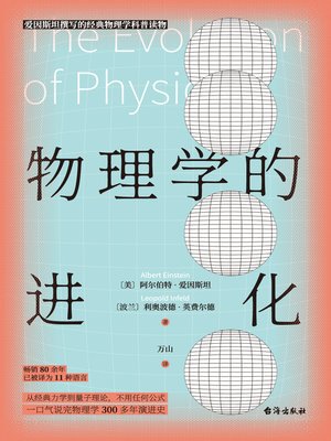 cover image of 物理学的进化